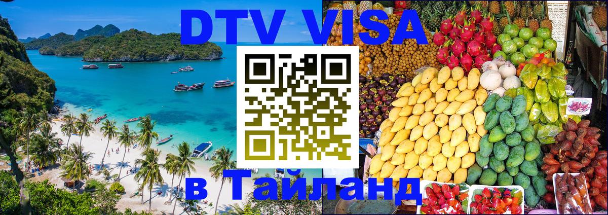ДТВ VISA Тайланд для фрилансеров Салават 