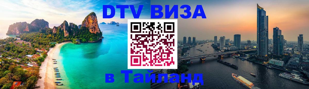 Стоимость и условия DTV визы — оформление в Таиланд под ключ - 19.11.2025 