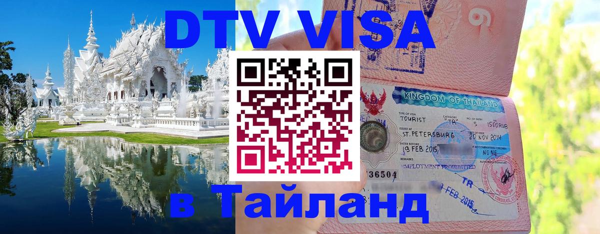 ДТВ VISA Тайланд для фрилансеров 